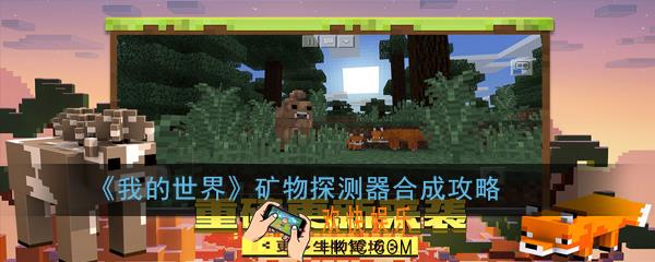 我的世界矿物探测器怎么合成_矿物探测器合成攻略