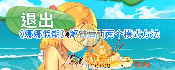 娜娜假期怎么解锁后面两个模式_娜娜假期解锁后面两个模式方法