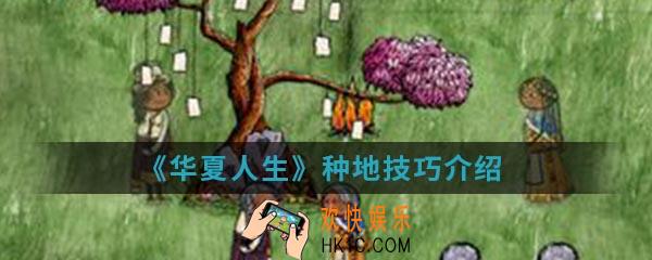 华夏人生怎么种地_种地技巧