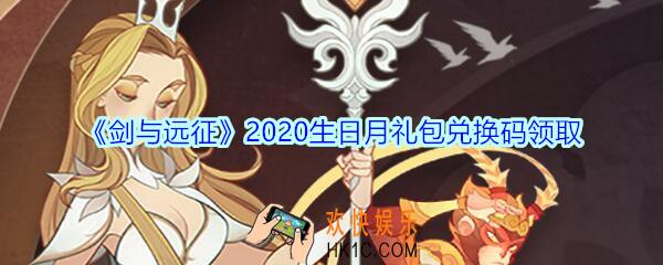 剑与远征生日月礼包兑换码在哪领2020_生日月CDK礼包码领取地址