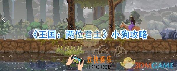 王国：两位君主小狗有什么用_王国：两位君主小狗怎么救