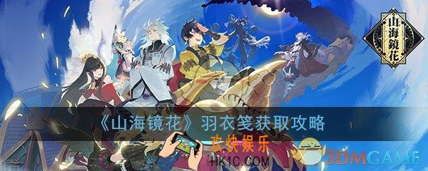 山海镜花羽衣笺怎么获得_羽衣笺获取方法详细介绍
