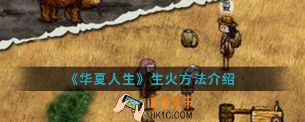 华夏人生怎么生火_华夏人生生火方法