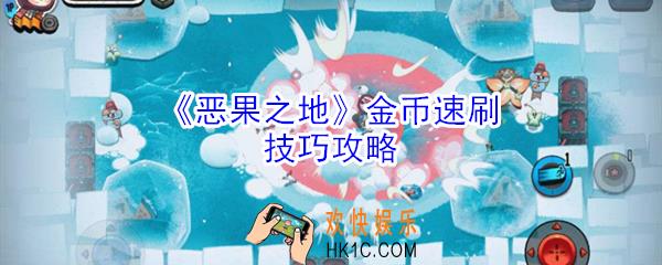 恶果之地金币怎么刷_金币速刷技巧攻略
