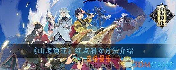 山海镜花红点怎么消除_主角全界面红点消除方法介绍一览