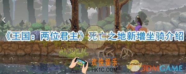 王国：两位君主死亡之地新增了哪些坐骑_死亡之地坐骑一览