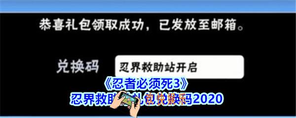 忍者必须死3忍界救助站礼包兑换码领取_忍者3忍界救助站兑换码在哪领2020