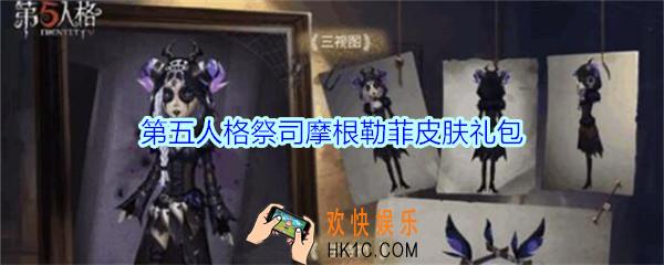 第五人格祭司摩根勒菲皮肤礼包领取地址2020_祭司摩根勒菲皮肤礼包在哪领