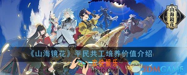 山海镜花平民适合玩共工吗_平民共工培养价值详细介绍
