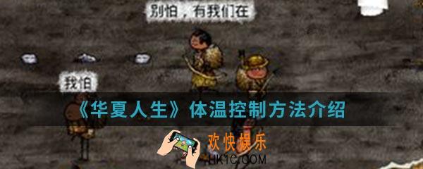 华夏人生怎么控制体温_体温控制方法