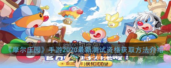 摩尔庄园手游2020最新测试资格怎么获得_2020最新测试资格获取方法介绍