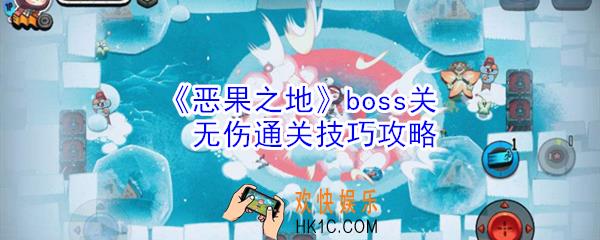 恶果之地boss关怎么无伤通关_boss关无伤通关技巧攻略