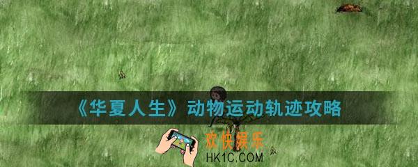 华夏人生动物运动轨迹是什么_动物运动轨迹攻略