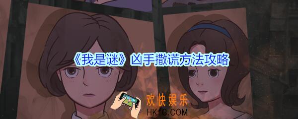 我是谜作为凶手怎么撒谎_我是谜凶手撒谎方法攻略