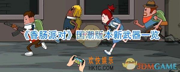 香肠派对花脸锤大圣偷桃一览_香肠派对国潮版本新武器是什么