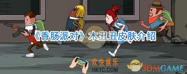 香肠派对木丑丑皮肤怎么样_香肠派对木丑丑皮肤介绍