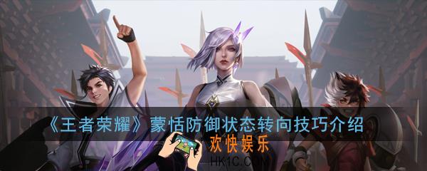 王者荣耀蒙恬防御状态怎么转向_蒙恬防御状态转向技巧
