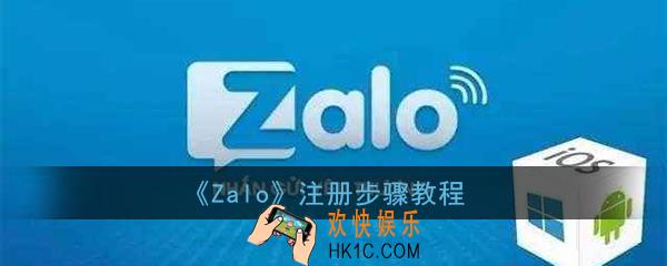 zalo怎么注册_zalo注册步骤教程