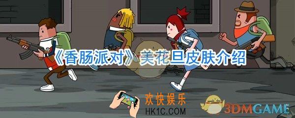 香肠派对花美旦皮肤怎么样_香肠派对花美旦皮肤介绍