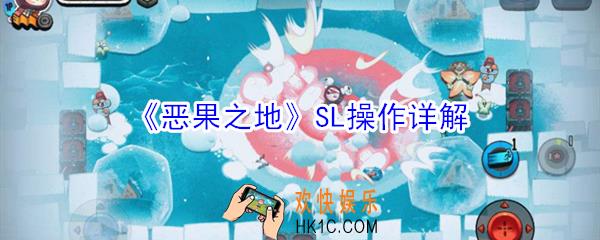 恶果之地SL是什么_恶果之地SL操作详解