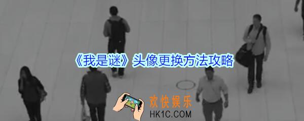 我是谜怎么换头像_我是谜头像更换方法攻略