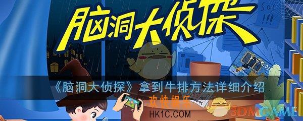 脑洞大侦探怎么拿到牛排_厨房危机拿到牛排方法详细介绍