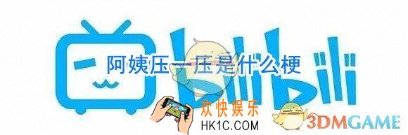 阿姨压一压是什么梗_阿姨压一压是什么BGM