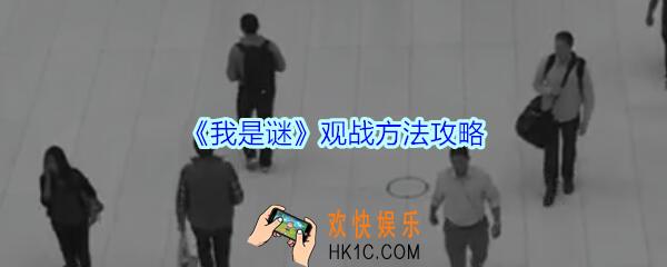 我是谜怎么观战_我是谜观战方法攻略