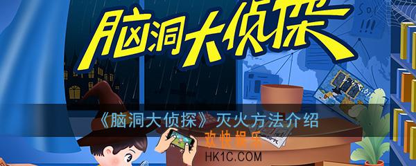 脑洞大侦探怎么灭火_案发现场灭火方法介绍