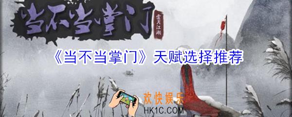 当不当掌门天赋哪些好用_当不当掌门天赋选择推荐