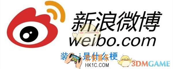 装杯是什么意思_装杯是什么梗