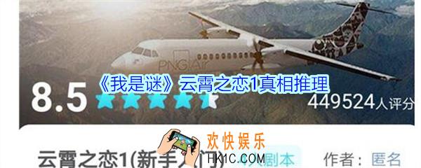 我是谜云霄之恋1凶手是谁_我是谜云霄之恋1真相推理