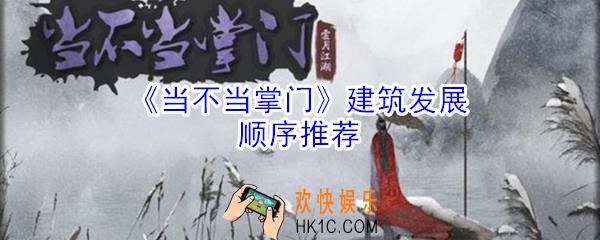 当不当掌门建筑优先发展什么好_建筑发展顺序推荐