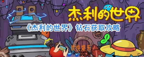 杰利的世界钻石获取方法大全_杰利的世界钻石怎么获取