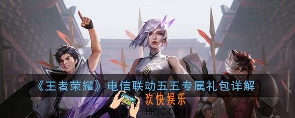 王者荣耀电信联动抽奖机会怎么得_电信联动五五专属礼包详解