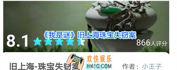 我是谜旧上海珠宝失窃案_我是谜旧上海珠宝失窃案凶手及解析