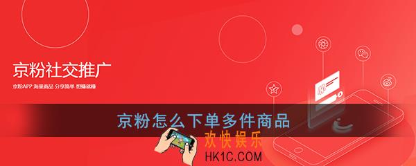 京粉怎么下单多件商品_京粉同时购买多件商品下单教程
