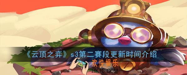 云顶之弈s3第二赛段什么时候更新_s3第二赛段更新时间介绍