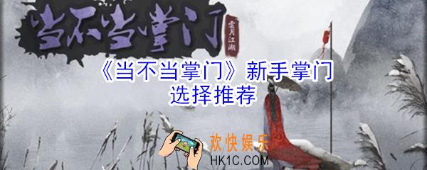 当不当掌门新手掌门怎么选择_新手掌门选择推荐