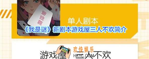 我是谜新剧本游戏屋三人不欢简介_我是谜游戏屋三人不欢攻略
