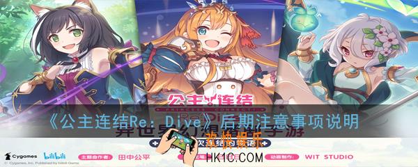 公主连结ReDive后期怎么玩_后期注意事项说明