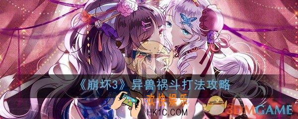 崩坏3异兽祸斗怎么打_异兽祸斗新副本打法技巧攻略