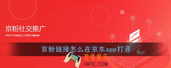 京粉链接怎么在京东app打开_京粉的链接怎么通过京东打开
