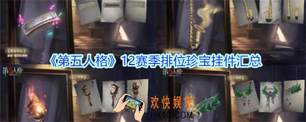 第五人格12赛季排位珍宝挂件汇总_第五人格十二赛季排位珍宝挂件图片
