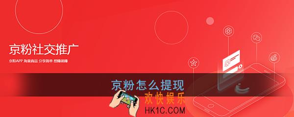 京粉怎么提现_京粉提现方法介绍