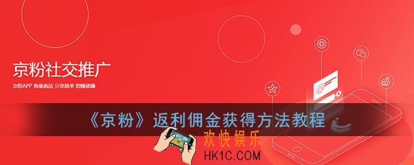 京粉怎么返利_京粉返利佣金获得方法教程