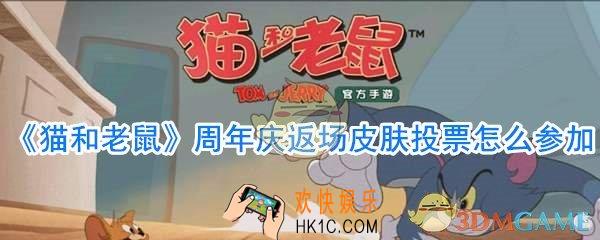猫和老鼠周年庆返场投票怎么参加_周年庆活动时间和参与方法