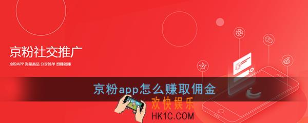 京粉app怎么赚取佣金_京粉赚佣金方法教程