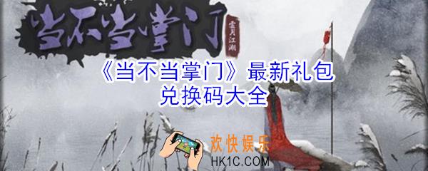 当不当掌门最新礼包兑换码_2020礼包兑换码大全
