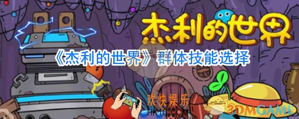 杰利的世界群体技能怎么选_杰利的世界群体技能选择攻略